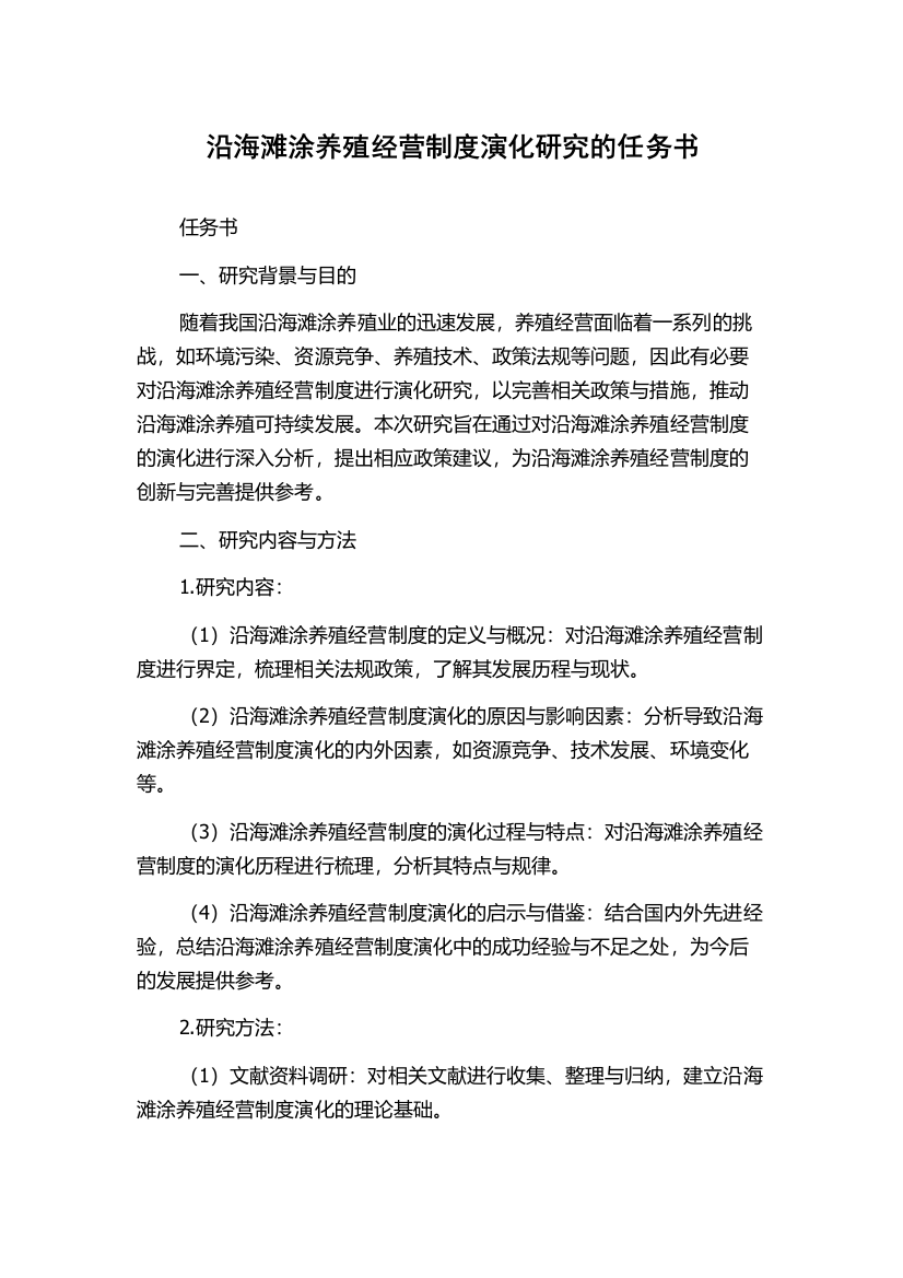 沿海滩涂养殖经营制度演化研究的任务书