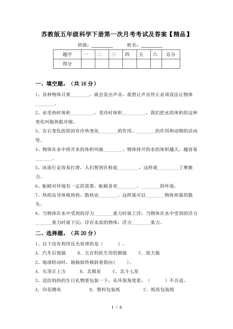 苏教版五年级科学下册第一次月考考试及答案精品