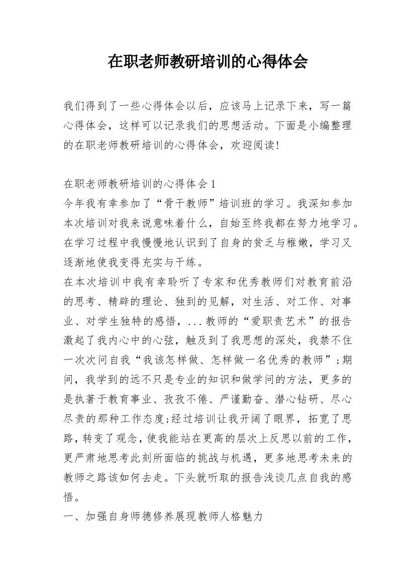 在职老师教研培训的心得体会