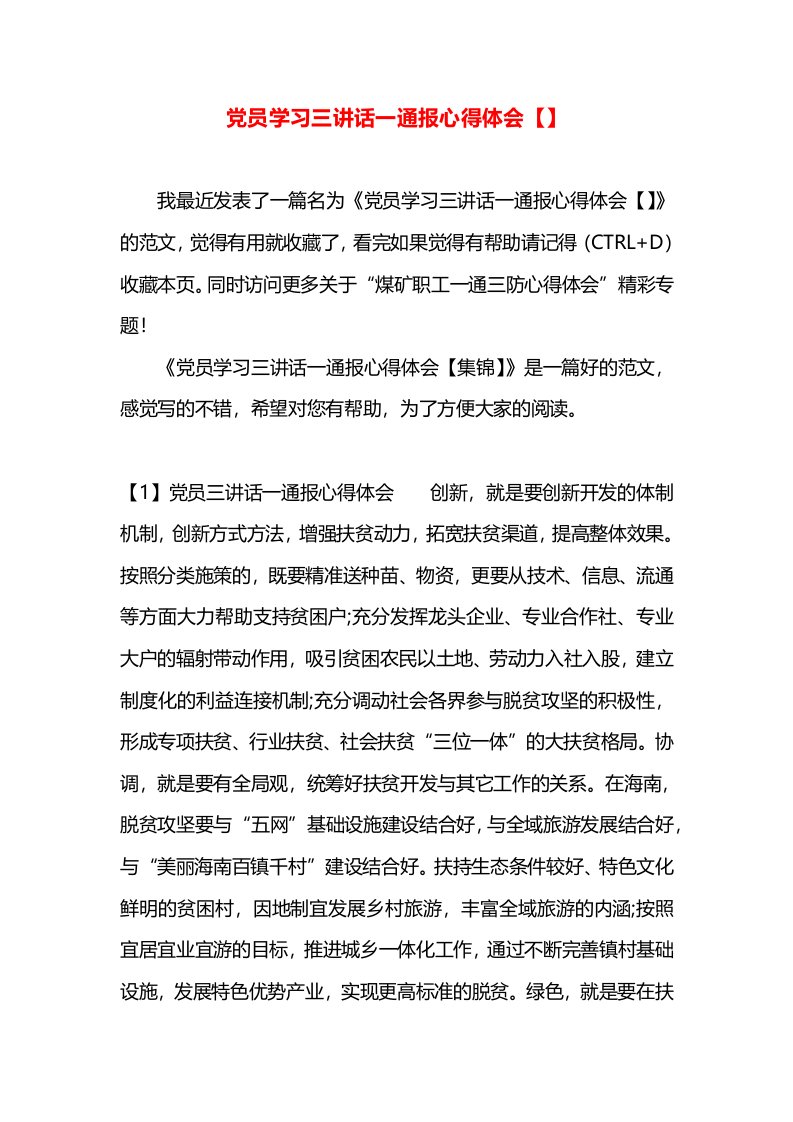 党员学习三讲话一通报心得体会【】