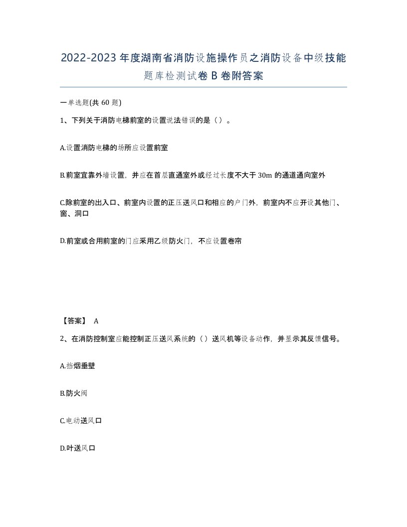 2022-2023年度湖南省消防设施操作员之消防设备中级技能题库检测试卷B卷附答案