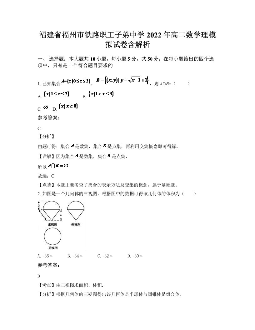 福建省福州市铁路职工子弟中学2022年高二数学理模拟试卷含解析