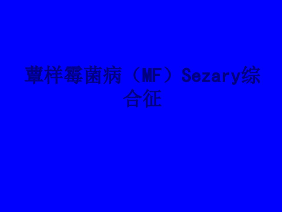 蕈样霉菌病（MF）Sezary综合征优质PPT讲义