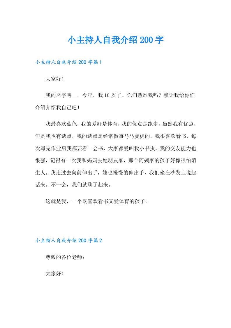 小主持人自我介绍200字