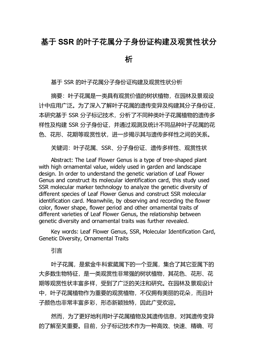 基于SSR的叶子花属分子身份证构建及观赏性状分析