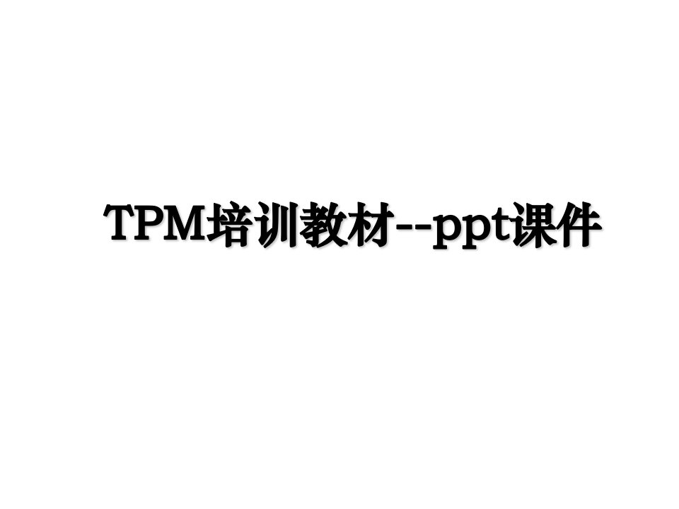 TPM培训教材ppt课件