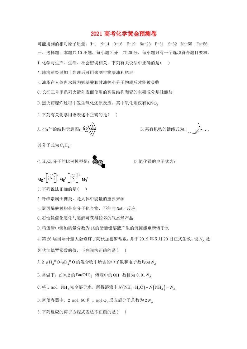 2021高考化学黄金预测卷四含解析202105242156