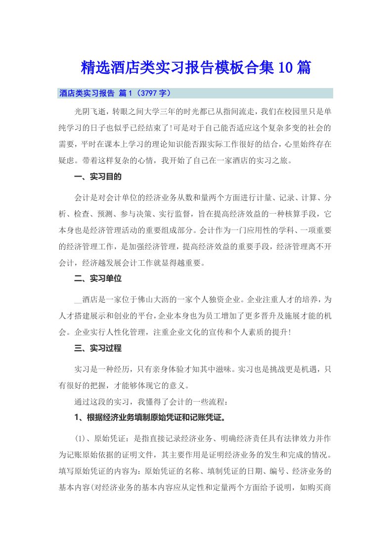 精选酒店类实习报告模板合集10篇