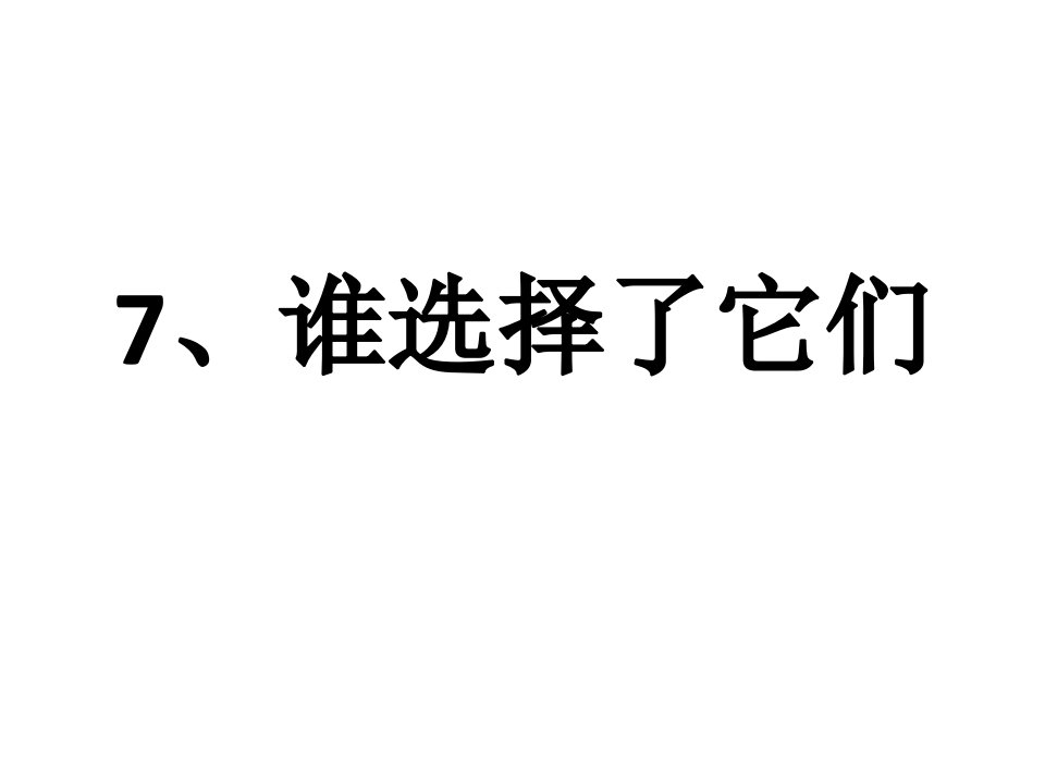 7.教科版小学科学六年级上册第四单元《谁选择了它们》市公开课获奖课件省名师示范课获奖课件