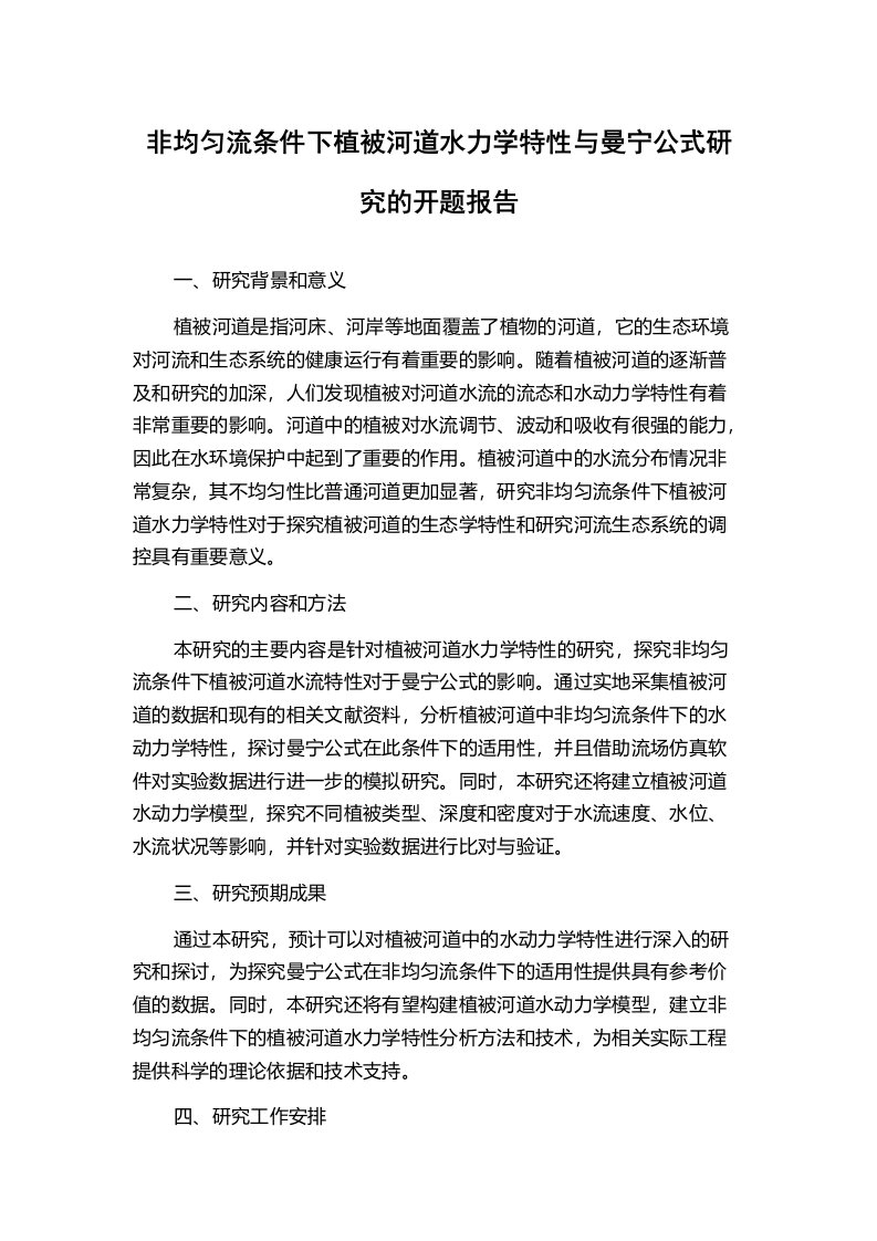 非均匀流条件下植被河道水力学特性与曼宁公式研究的开题报告