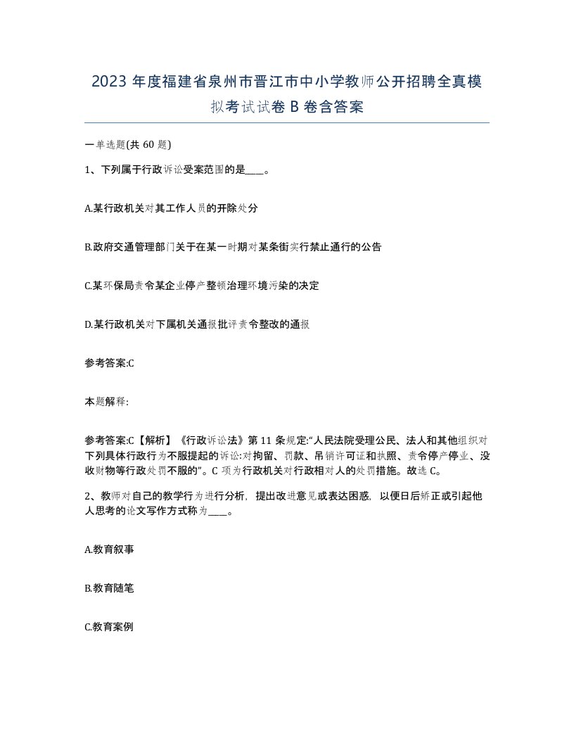 2023年度福建省泉州市晋江市中小学教师公开招聘全真模拟考试试卷B卷含答案