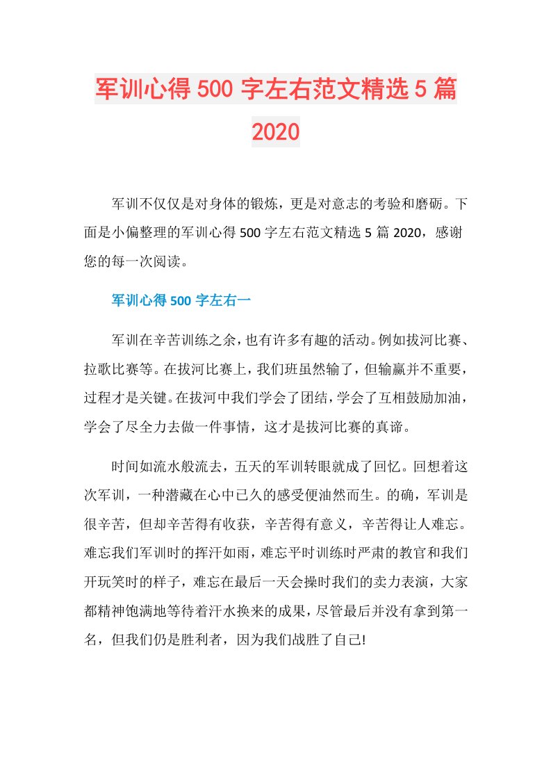 军训心得500字左右范文精选5篇