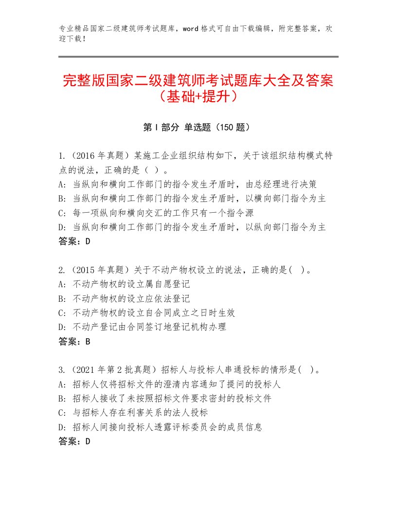 2022—2023年国家二级建筑师考试真题题库附答案（考试直接用）