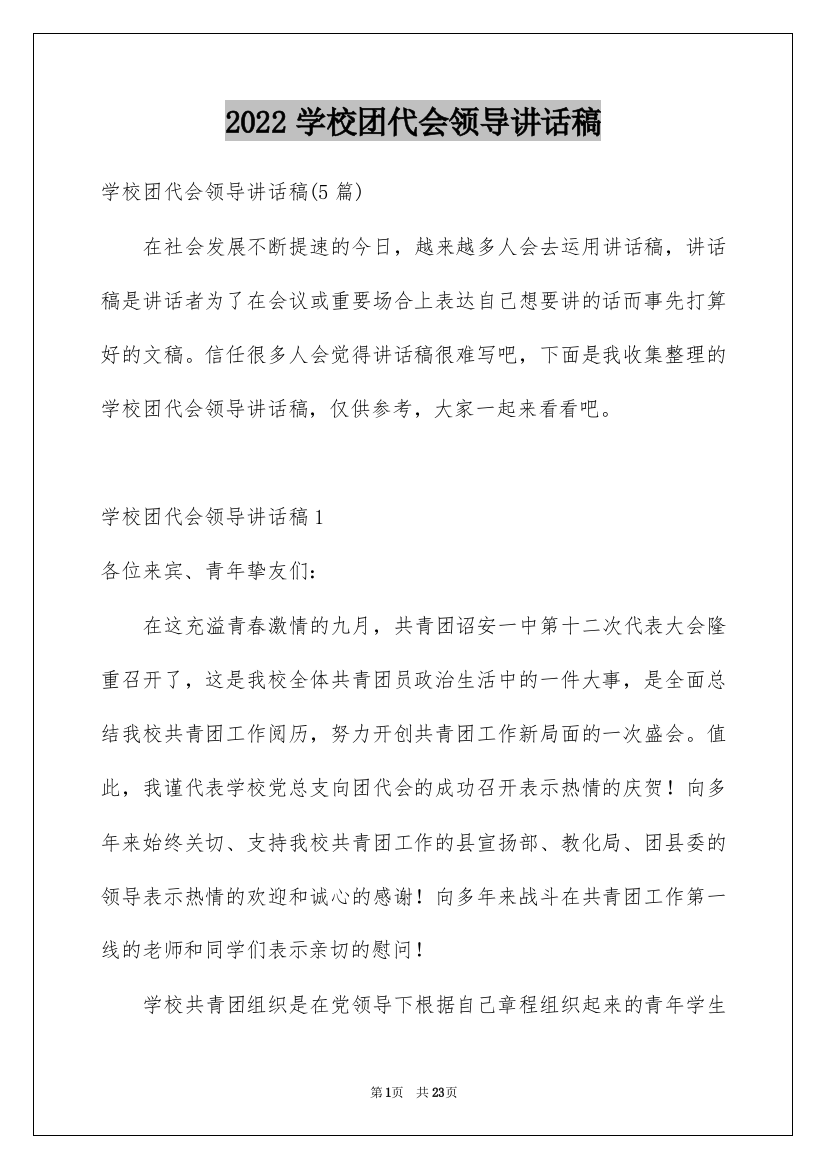 2022学校团代会领导讲话稿_3