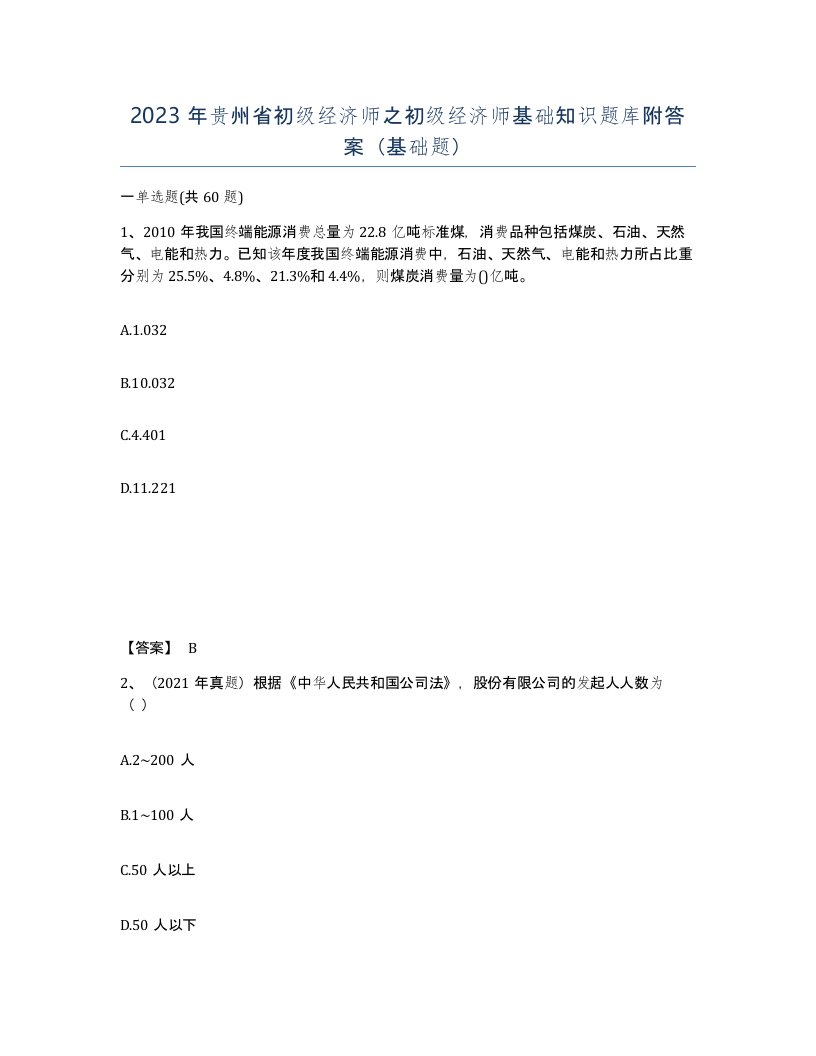 2023年贵州省初级经济师之初级经济师基础知识题库附答案基础题