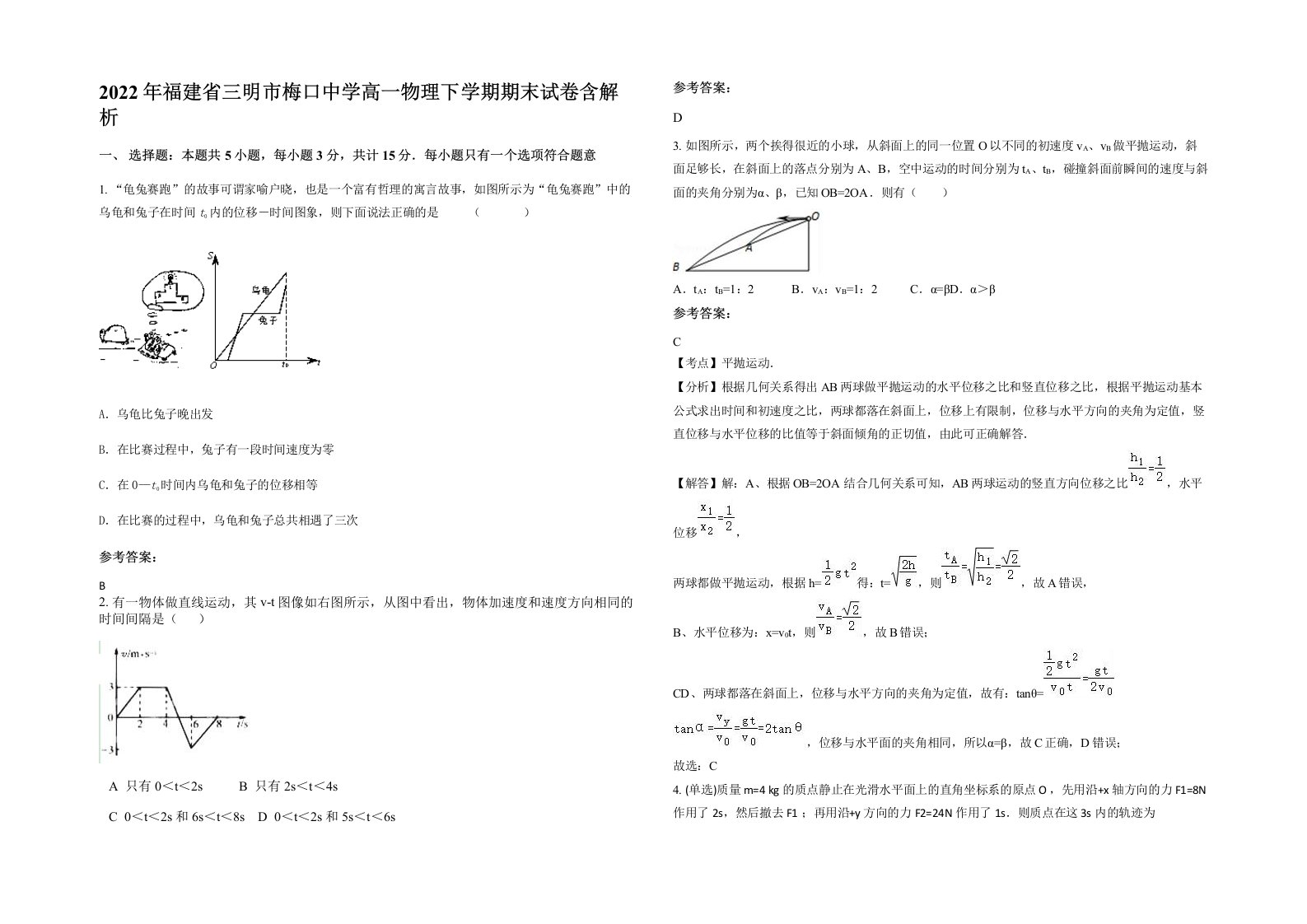 2022年福建省三明市梅口中学高一物理下学期期末试卷含解析