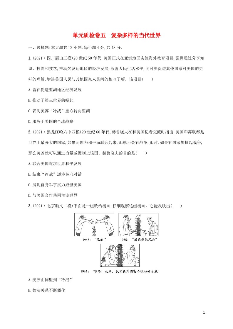 2023年高考历史一轮复习单元质检卷五复杂多样的当代世界含解析岳麓版