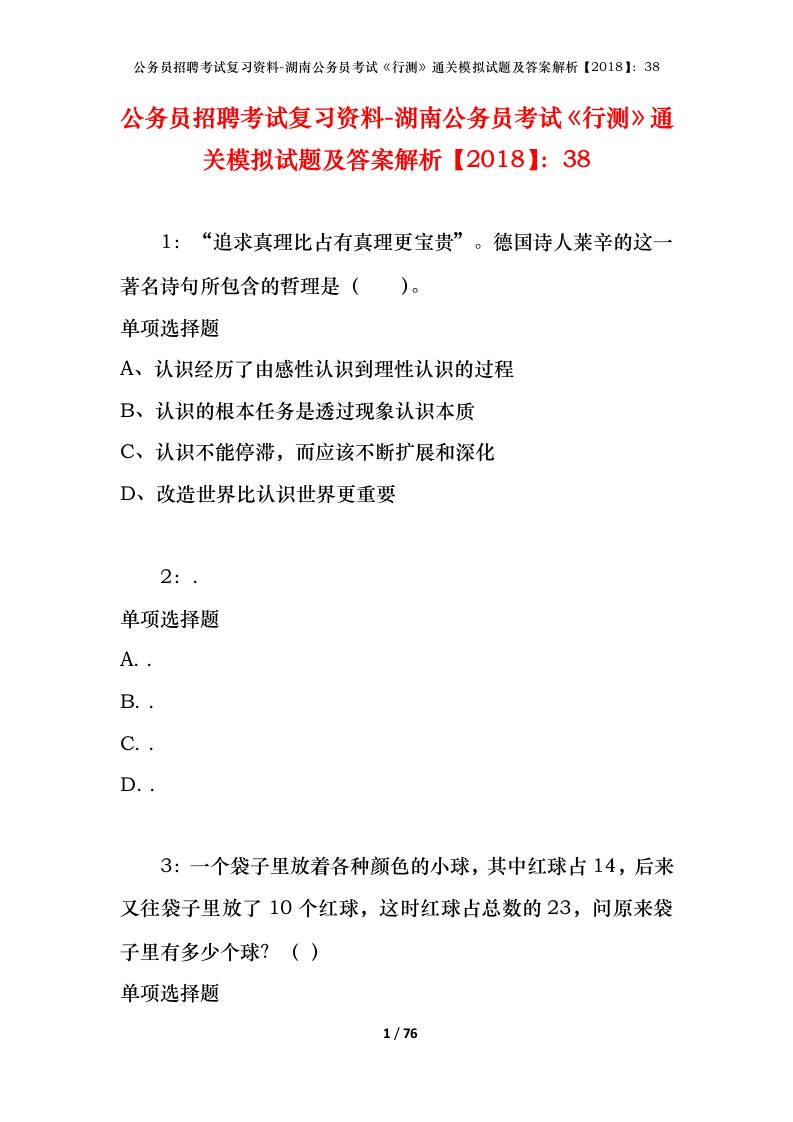 公务员招聘考试复习资料-湖南公务员考试行测通关模拟试题及答案解析201838