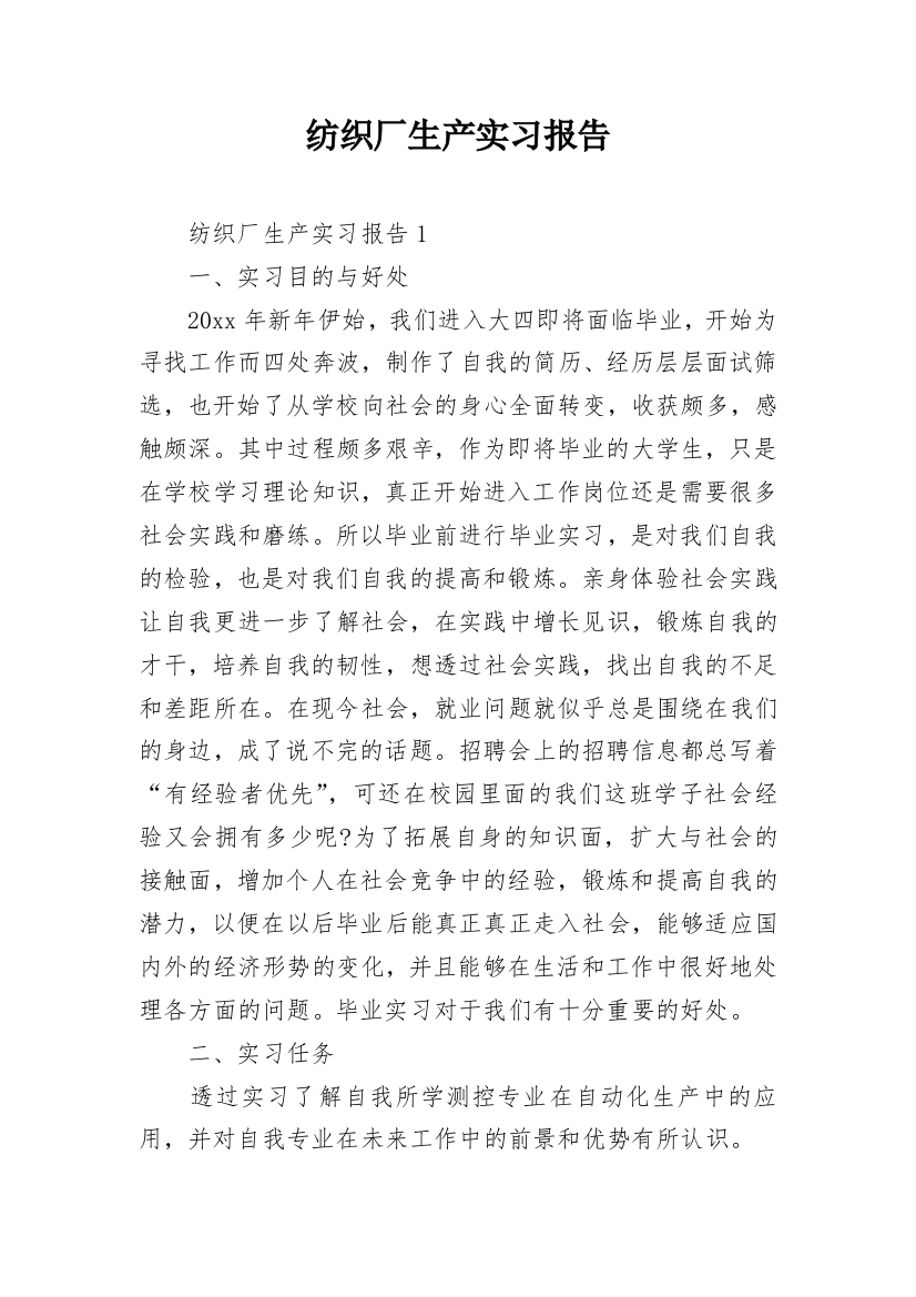 纺织厂生产实习报告