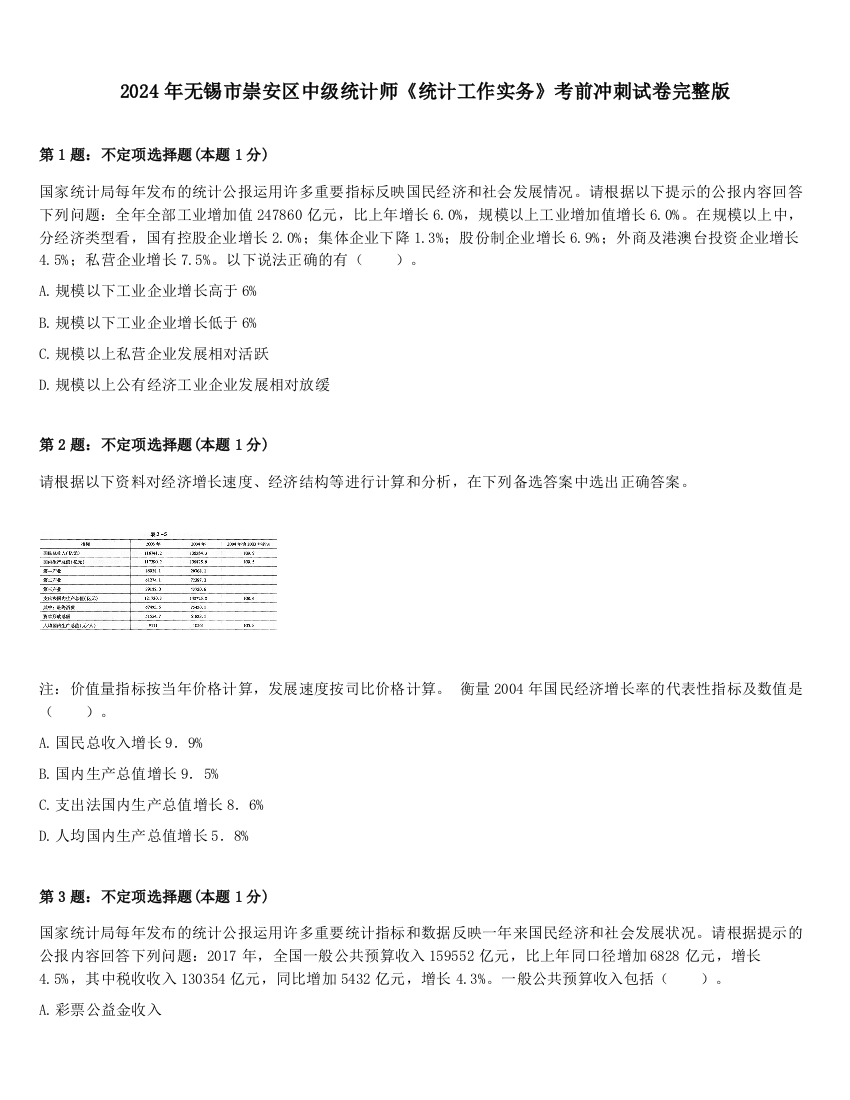 2024年无锡市崇安区中级统计师《统计工作实务》考前冲刺试卷完整版