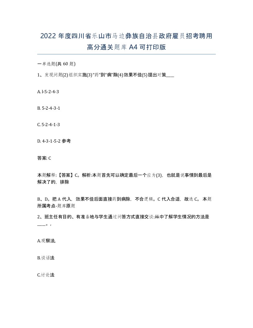 2022年度四川省乐山市马边彝族自治县政府雇员招考聘用高分通关题库A4可打印版