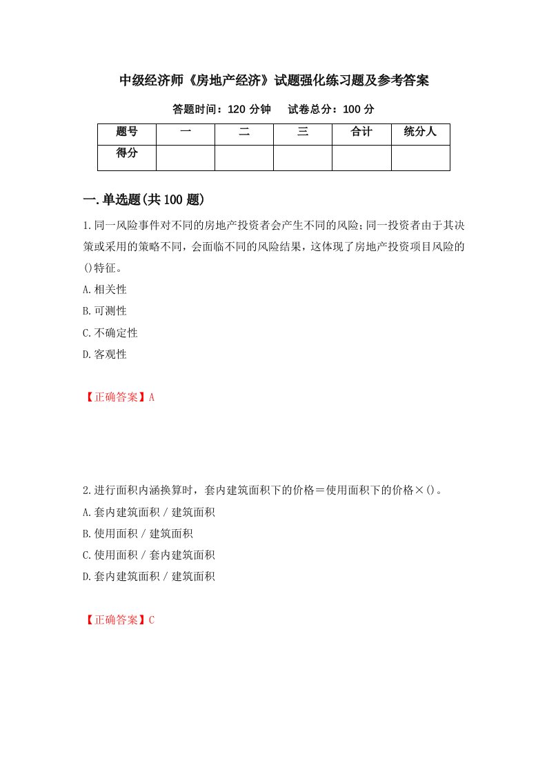 中级经济师房地产经济试题强化练习题及参考答案第79套