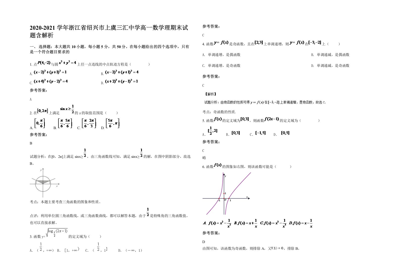 2020-2021学年浙江省绍兴市上虞三汇中学高一数学理期末试题含解析