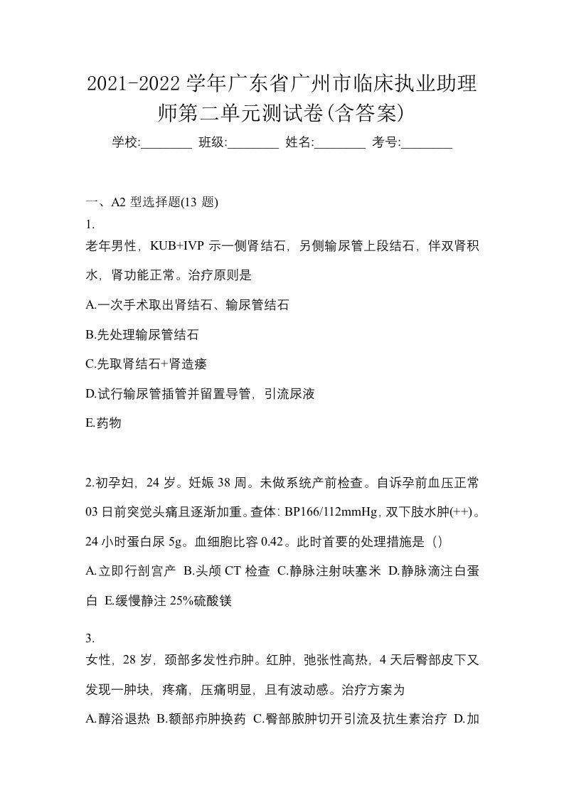 2021-2022学年广东省广州市临床执业助理师第二单元测试卷含答案