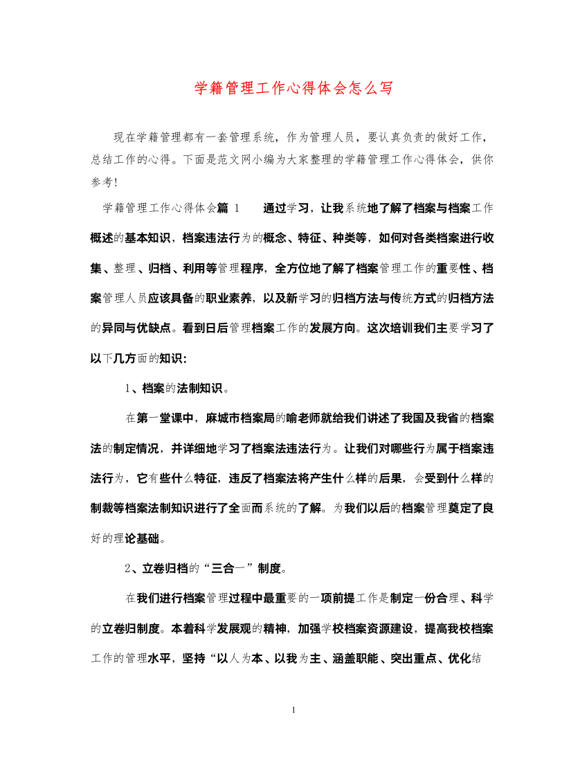 精编学籍管理工作心得体会怎么写