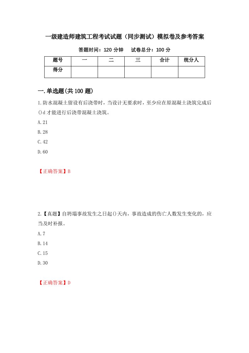 一级建造师建筑工程考试试题同步测试模拟卷及参考答案98