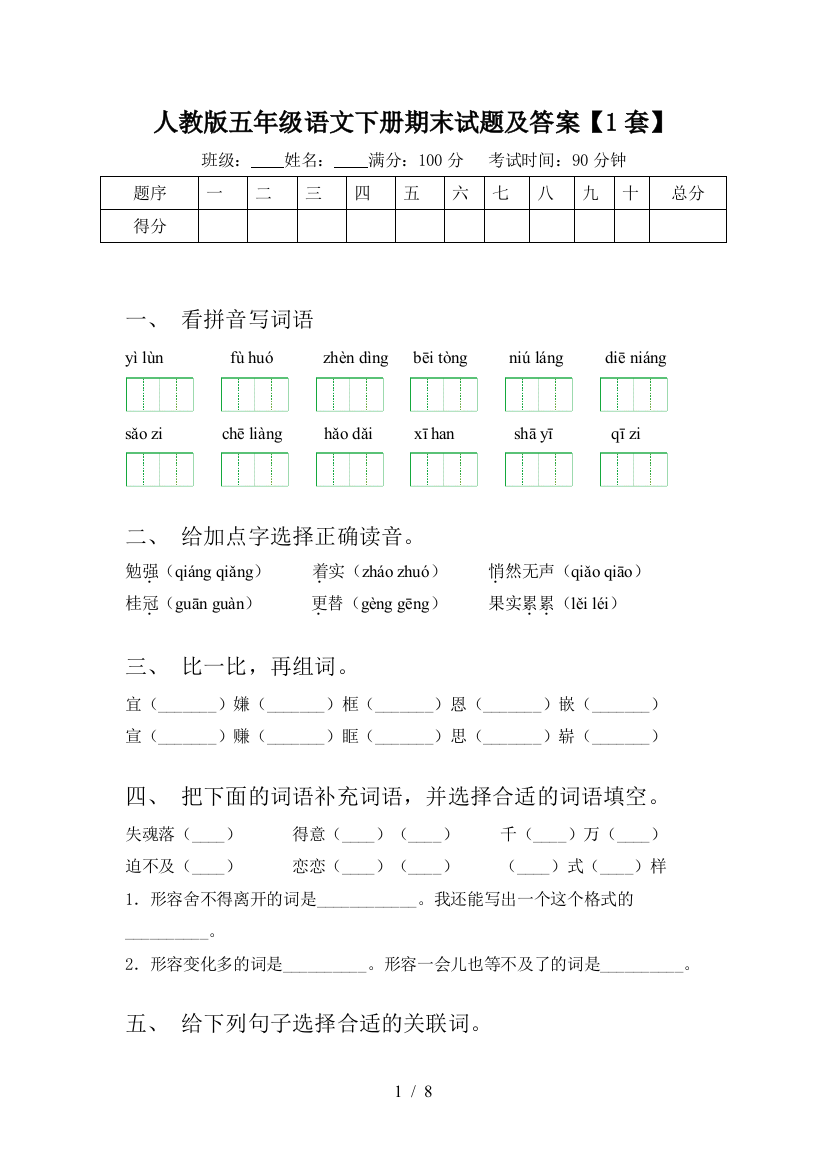 人教版五年级语文下册期末试题及答案【1套】