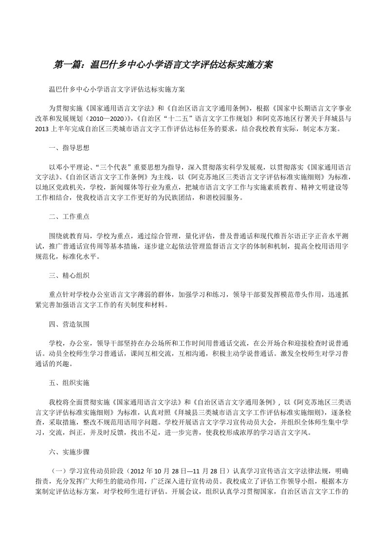 温巴什乡中心小学语言文字评估达标实施方案（汇编）[修改版]