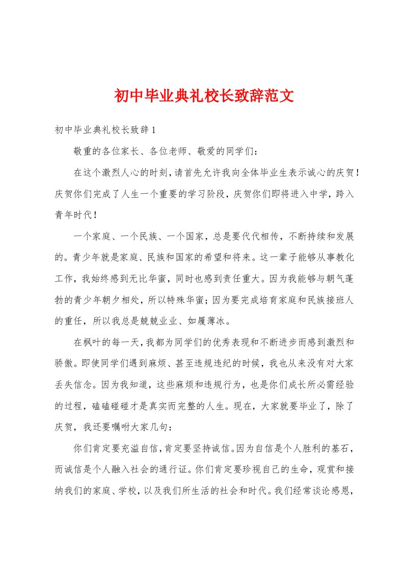 初中毕业典礼校长致辞范文