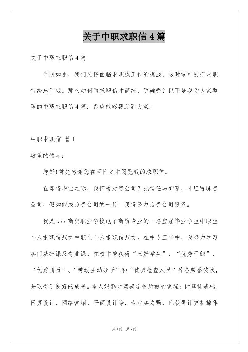 关于中职求职信4篇精选