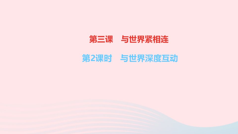 九年级道德与法治下册第二单元世界舞台上的中国第三课与世界紧相连第2课时与世界深度互动作业课件新人教版