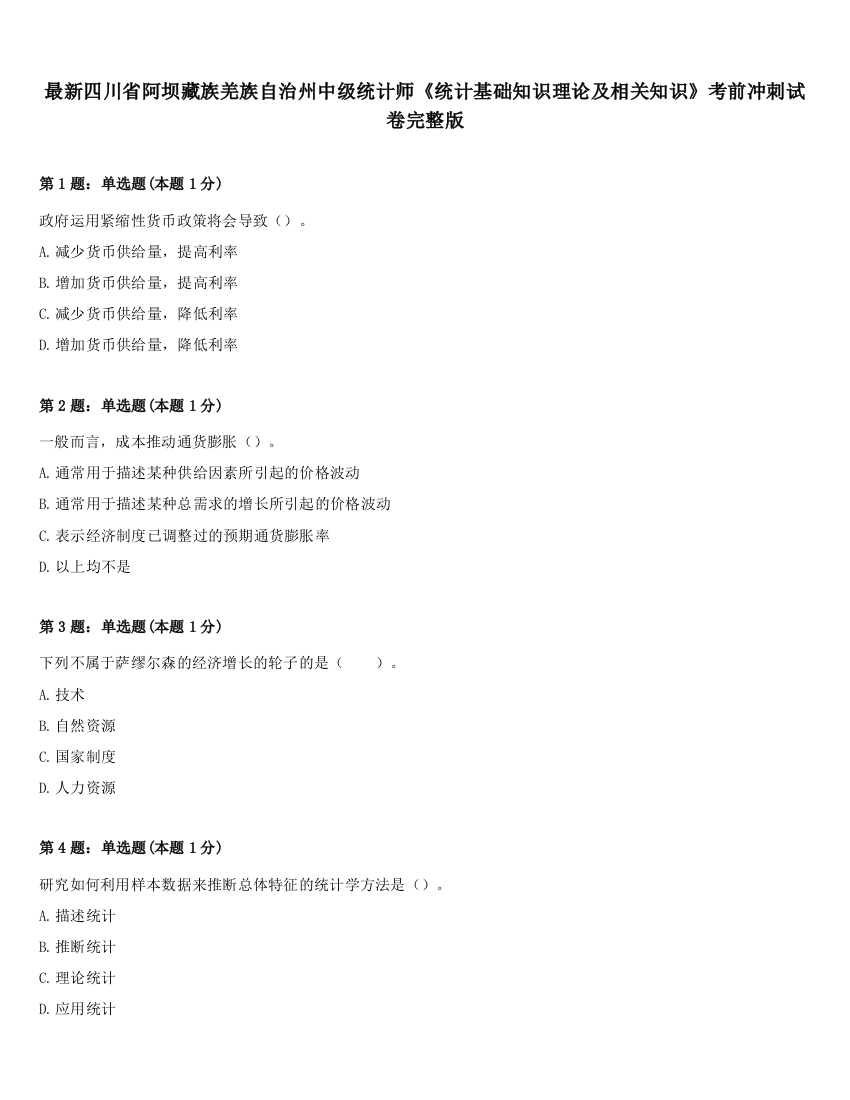 最新四川省阿坝藏族羌族自治州中级统计师《统计基础知识理论及相关知识》考前冲刺试卷完整版