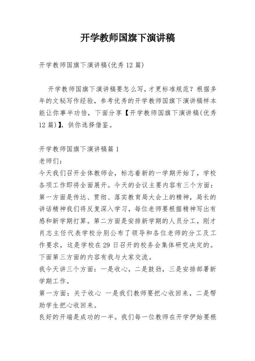 开学教师国旗下演讲稿