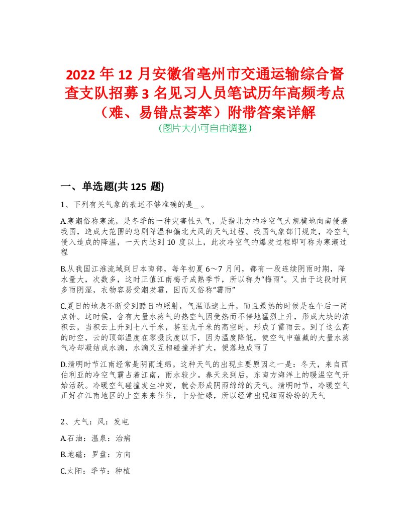 2022年12月安徽省亳州市交通运输综合督查支队招募3名见习人员笔试历年高频考点（难、易错点荟萃）附带答案详解-0