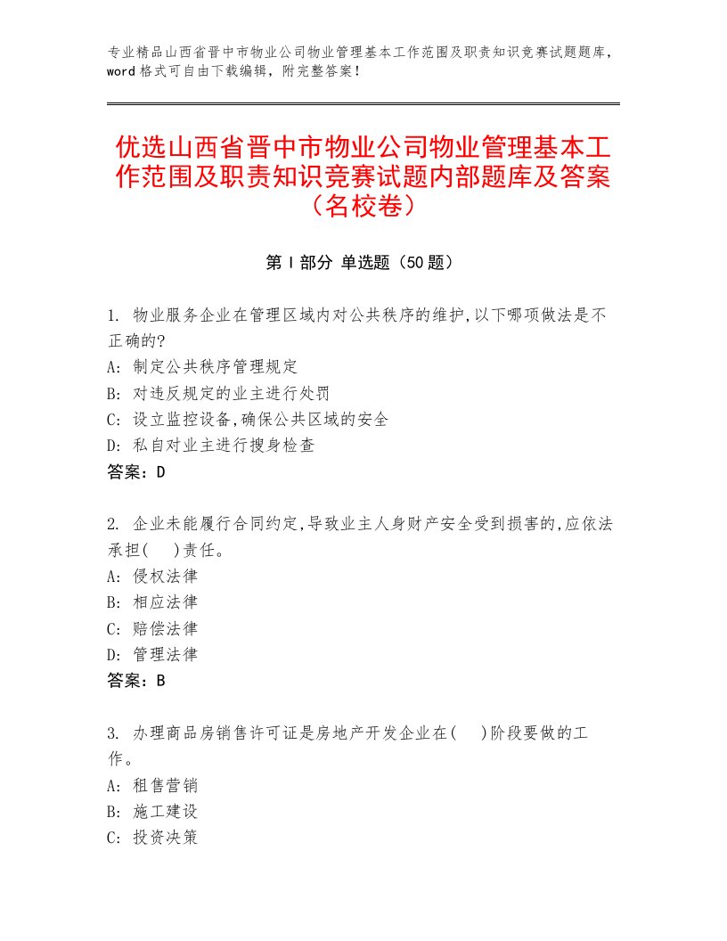 优选山西省晋中市物业公司物业管理基本工作范围及职责知识竞赛试题内部题库及答案（名校卷）