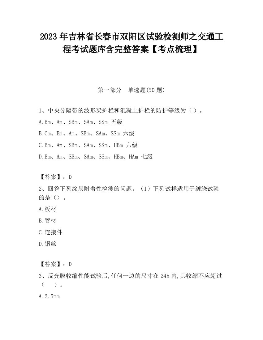 2023年吉林省长春市双阳区试验检测师之交通工程考试题库含完整答案【考点梳理】