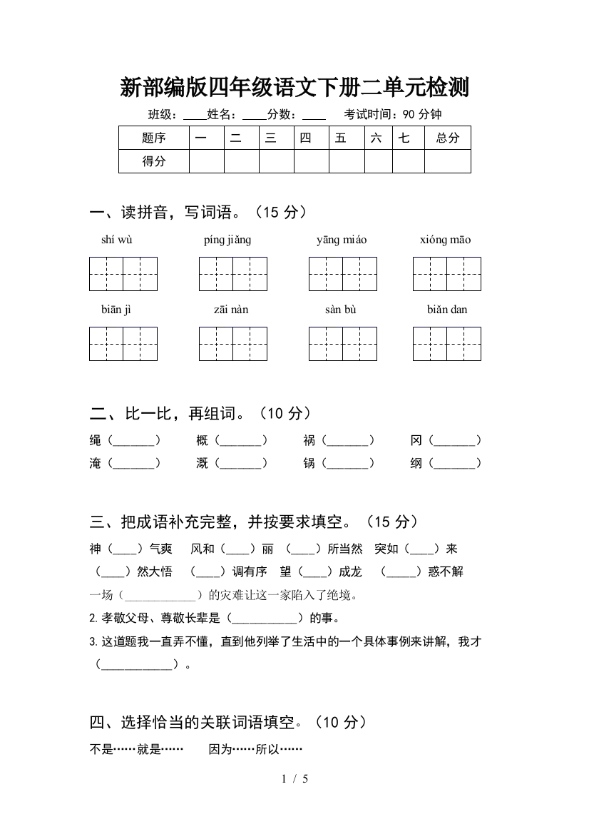 新部编版四年级语文下册二单元检测