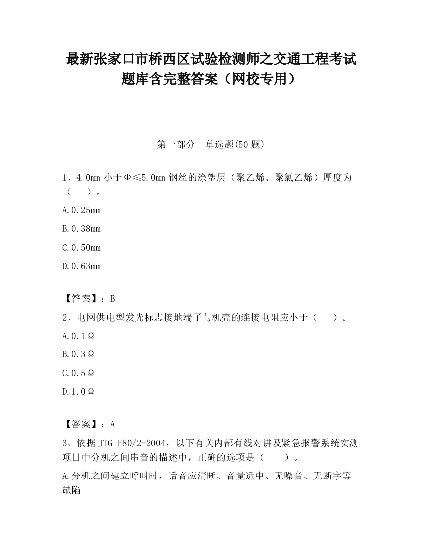 最新张家口市桥西区试验检测师之交通工程考试题库含完整答案（网校专用）