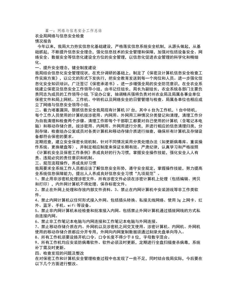 网络信息安全工作总结