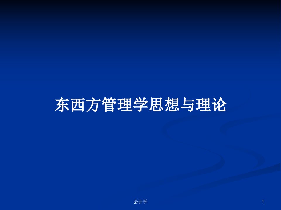 东西方管理学思想与理论PPT教案