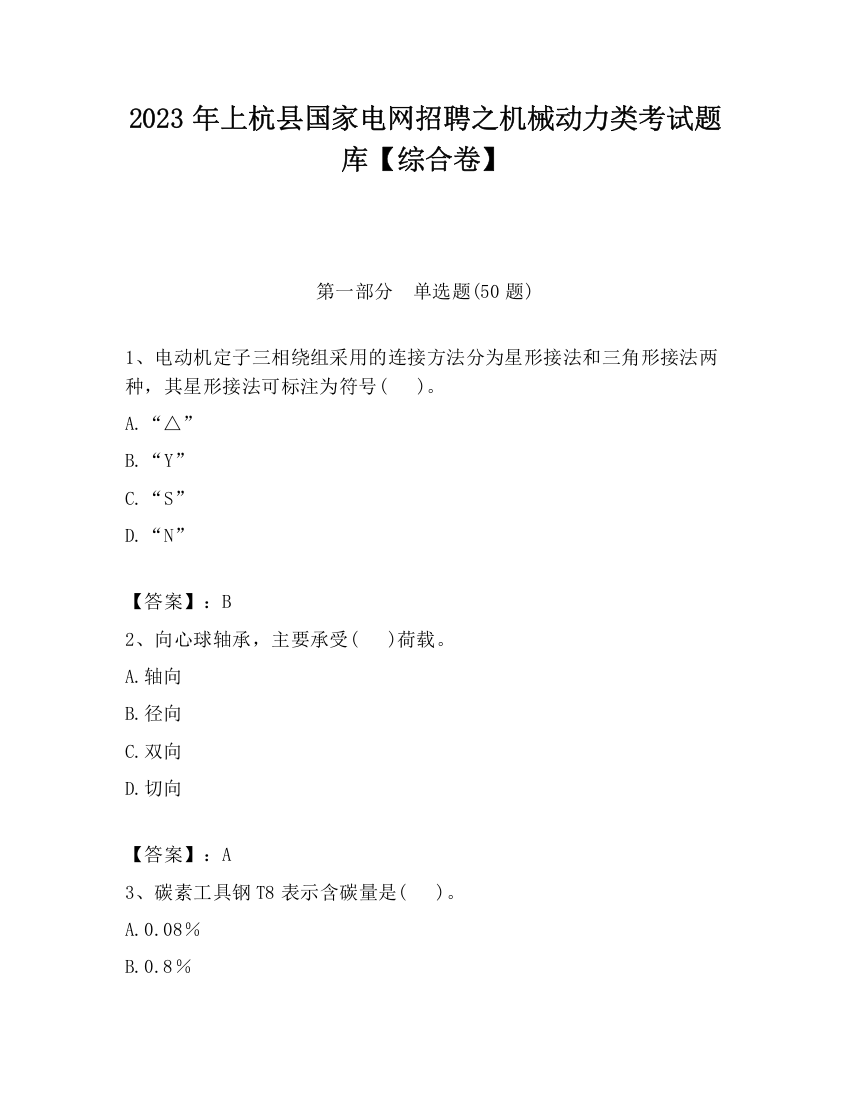 2023年上杭县国家电网招聘之机械动力类考试题库【综合卷】