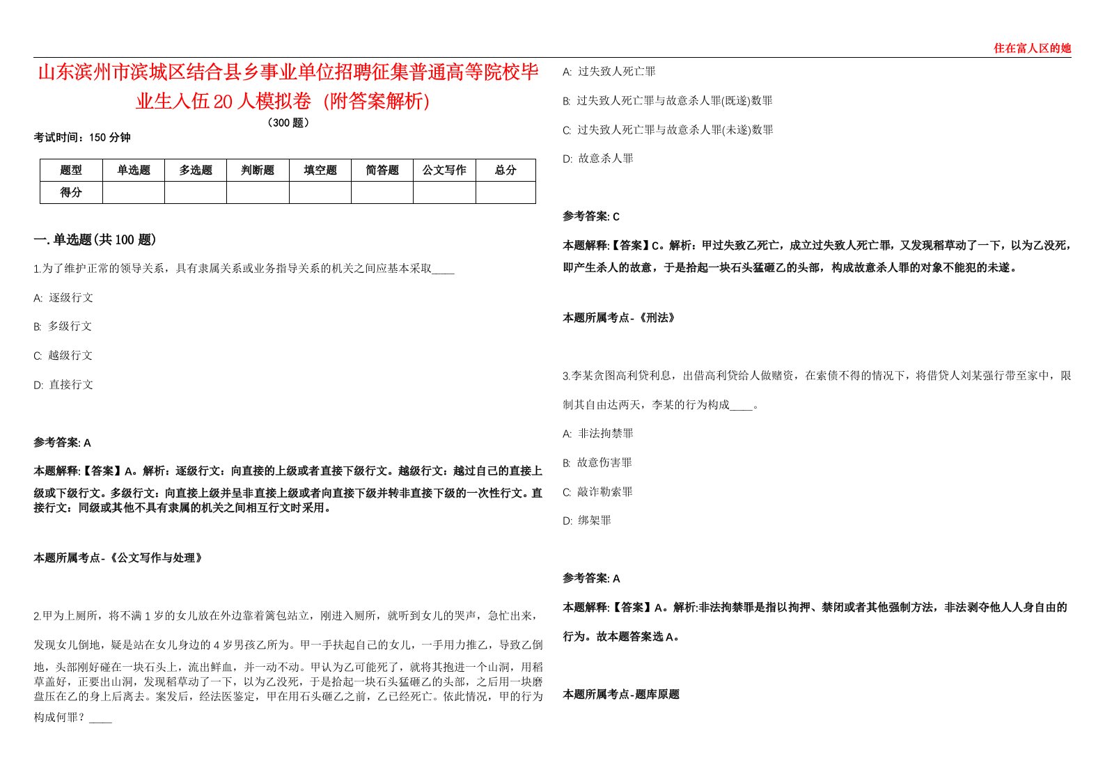 山东滨州市滨城区结合县乡事业单位招聘征集普通高等院校毕业生入伍20人模拟卷（附答案解析）第086期