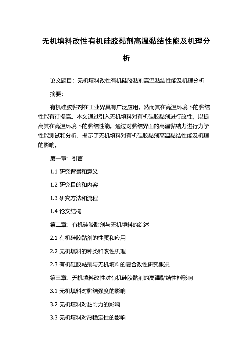 无机填料改性有机硅胶黏剂高温黏结性能及机理分析