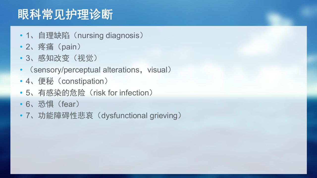 眼科病人常见护理诊断及术前术后护理常规医学PPT课件