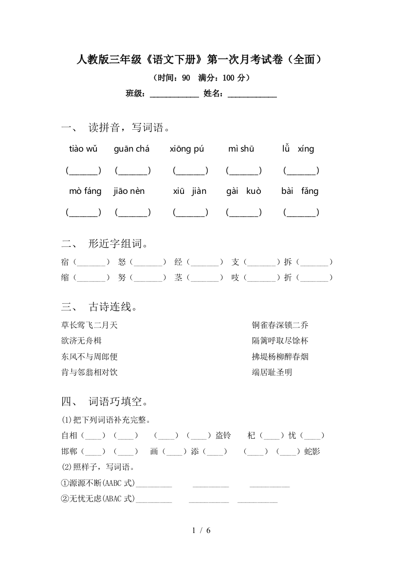 人教版三年级《语文下册》第一次月考试卷(全面)