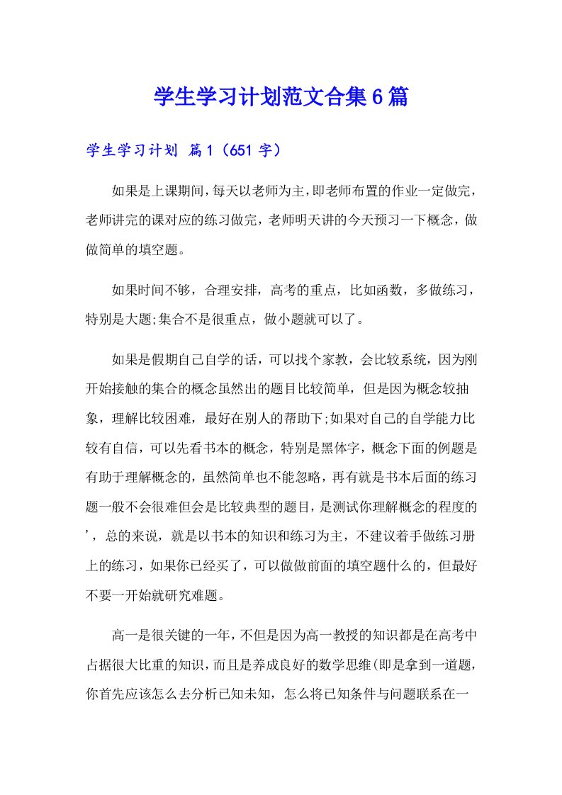 学生学习计划范文合集6篇